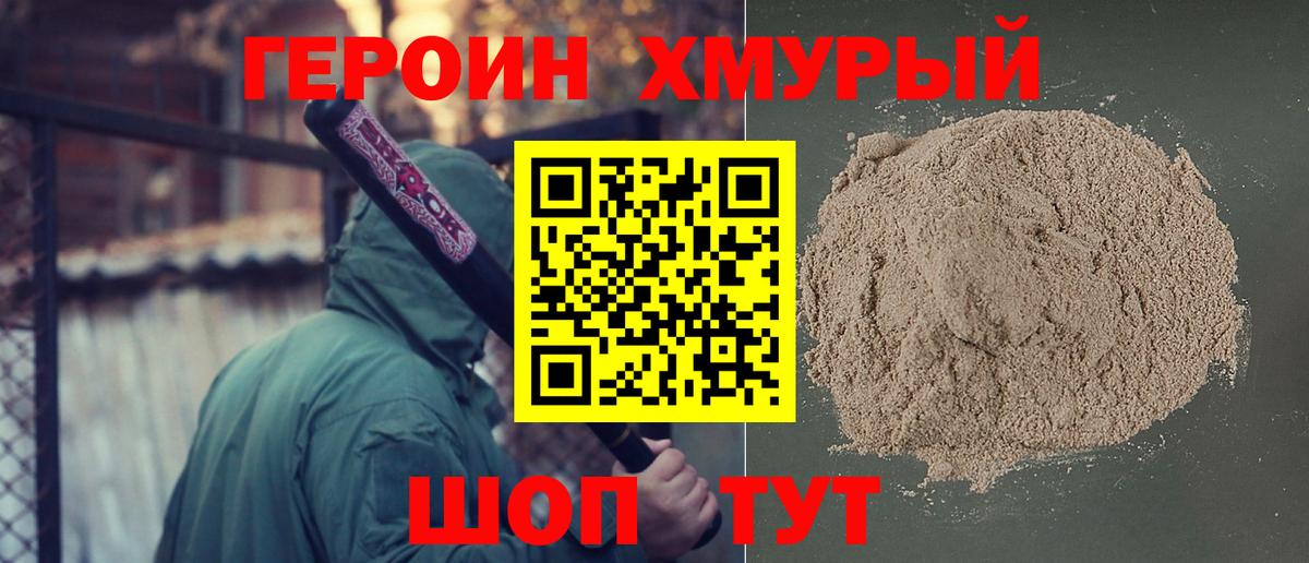 ГЕРОИН хмурый Алексин